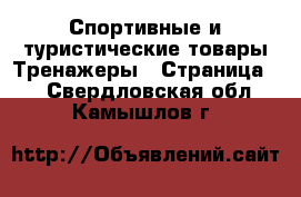 Спортивные и туристические товары Тренажеры - Страница 2 . Свердловская обл.,Камышлов г.